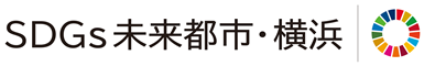 SDGs未来都市・横浜