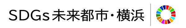 SDGs 未来都市・横浜