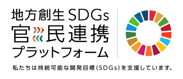 地方創生SDGs官民連携プラットフォーム