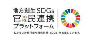 地方創生SDGs官民連携プラットフォーム