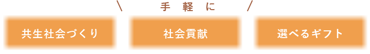 共生社会づくり、社会貢献、選べるギフト